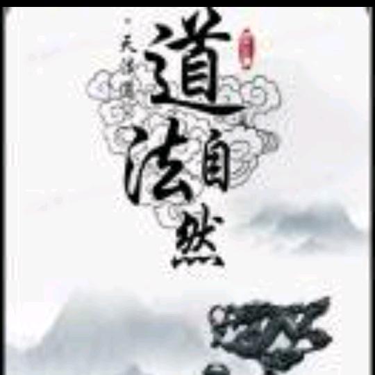 （道）老表
