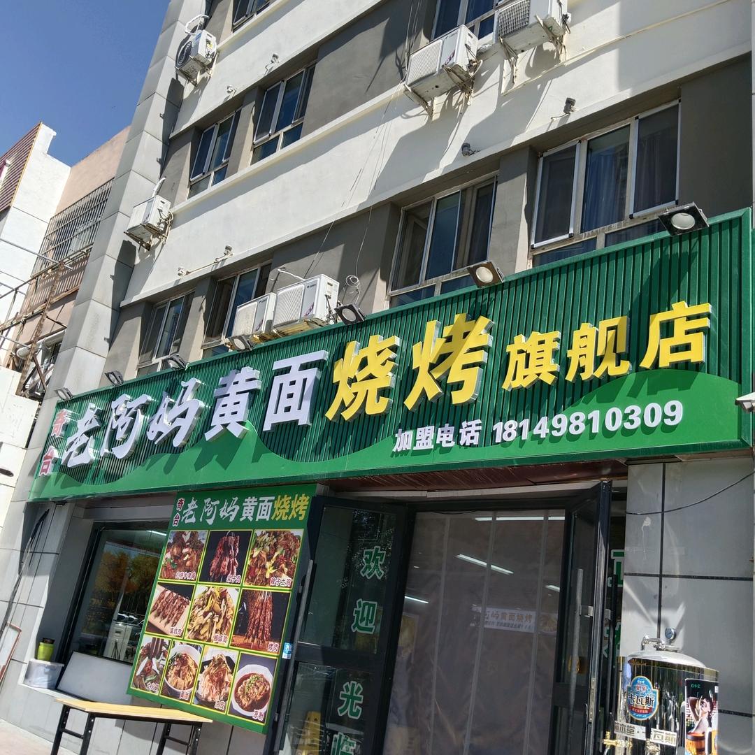 老阿妈黄面烤肉