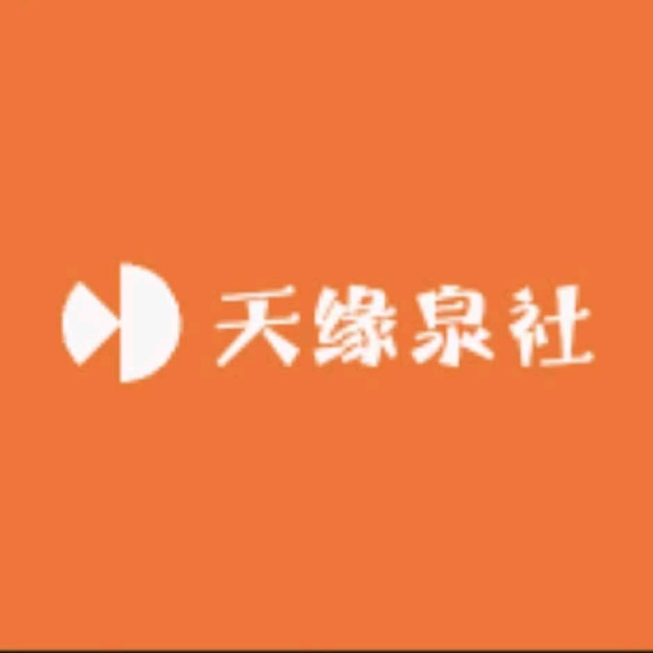 天缘泉社