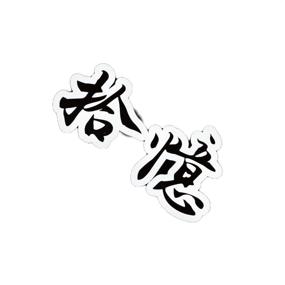 拾憶