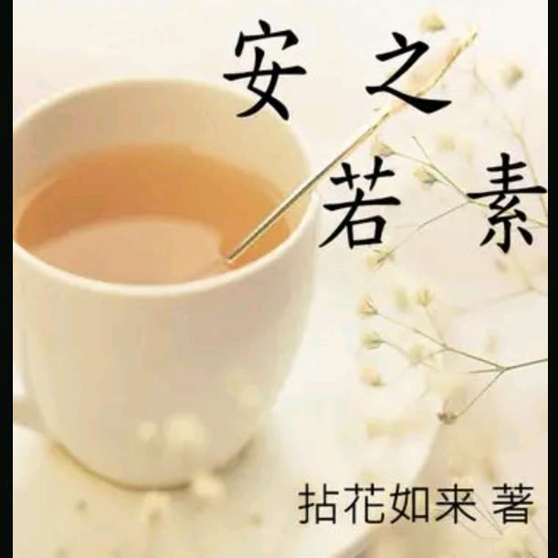 安静做自己