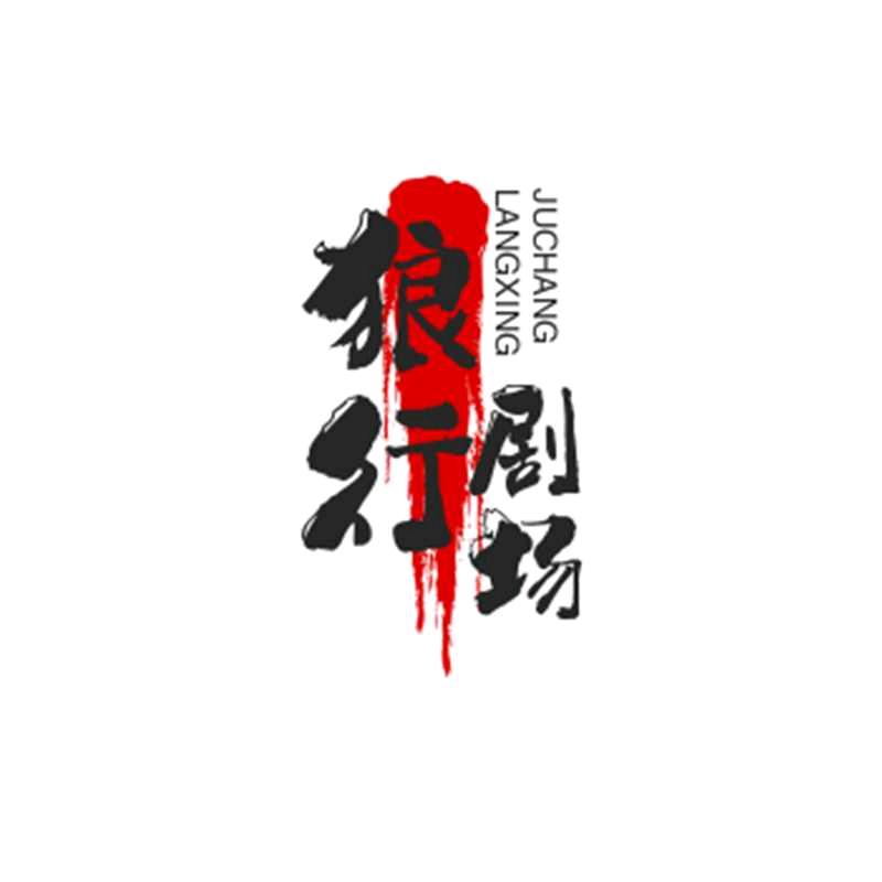 狼行天下