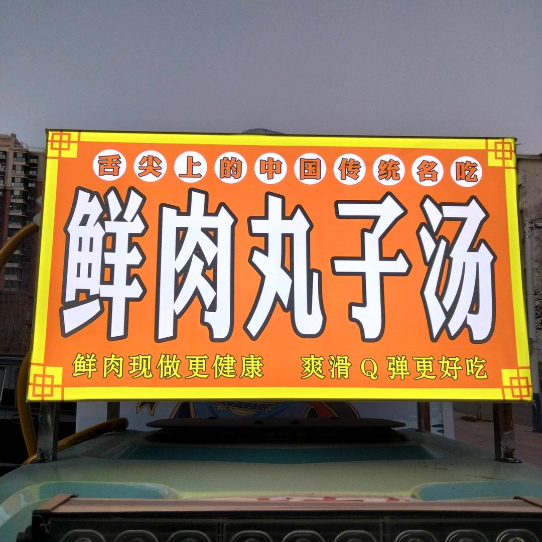 汶上鲜肉丸子汤