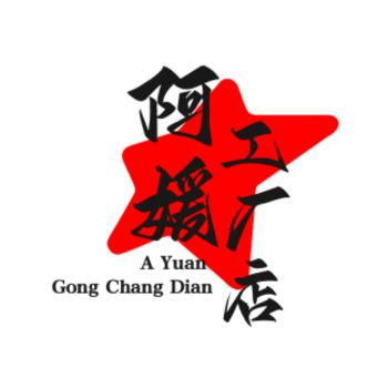 阿媛工厂店