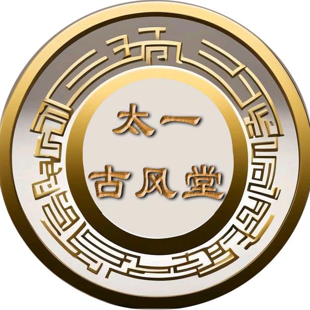 太一古风堂