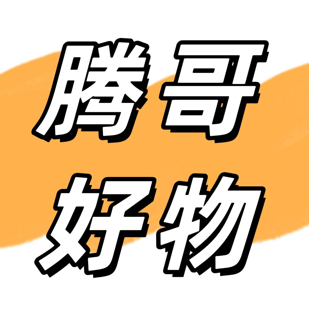 腾哥好物