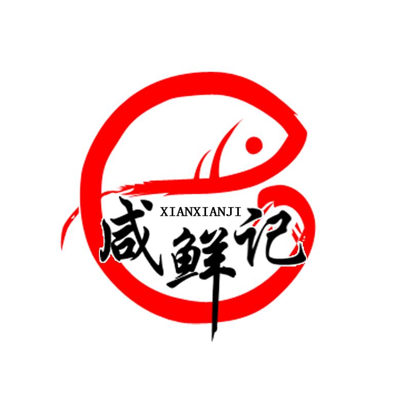 咸鲜记商行