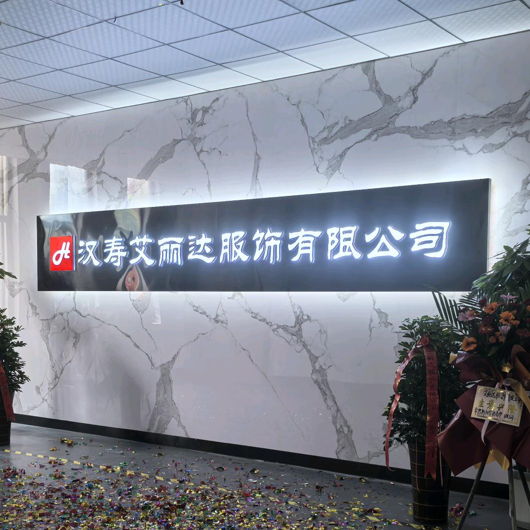 汉寿艾丽达服饰