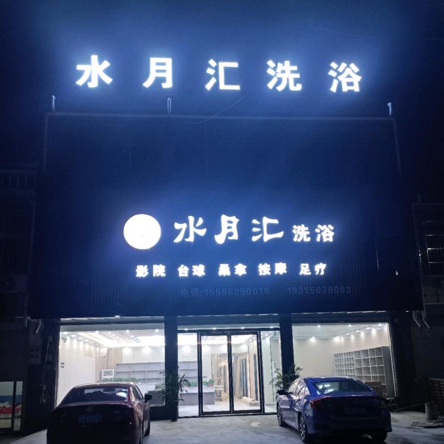 石林，水月汇洗浴，