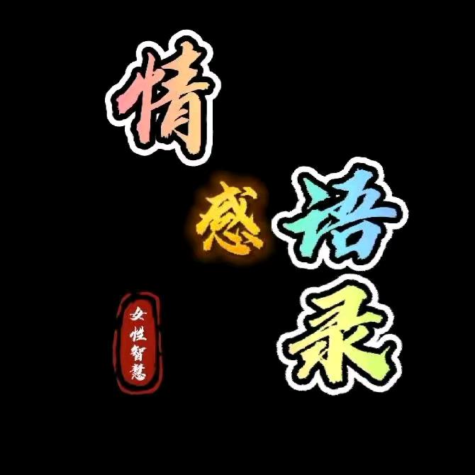 然美情感语录