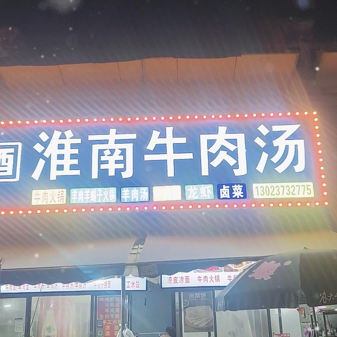 淮南牛肉汤（老成都川菜）