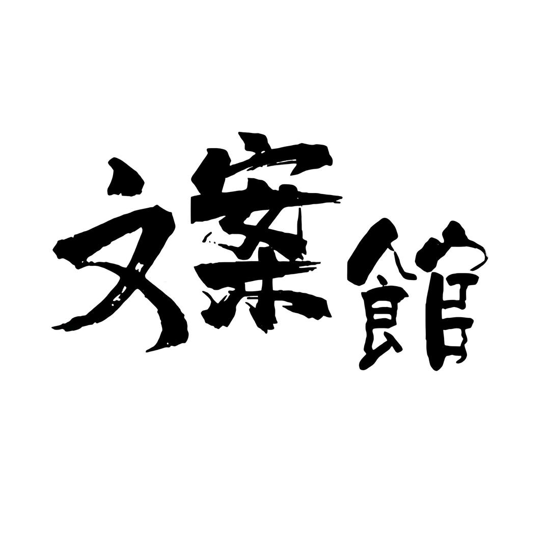 前路漫漫亦灿灿