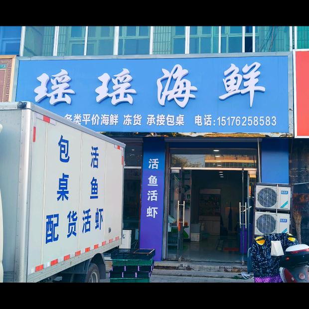 曲阳  瑶瑶海鲜  水产