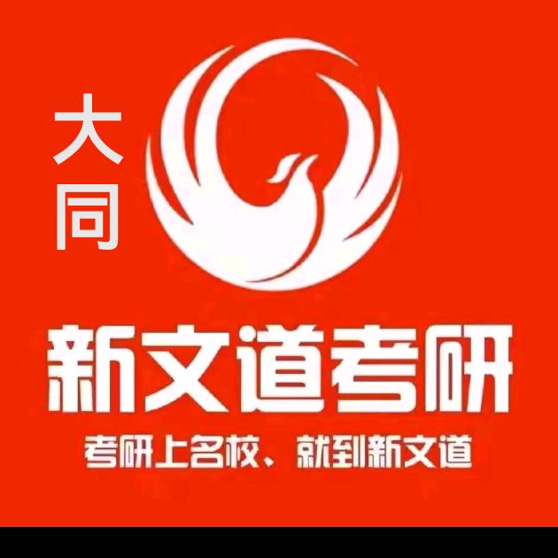 大同新文道考研
