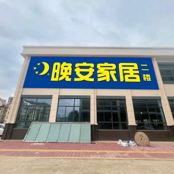 天台晚安家居王健全534888