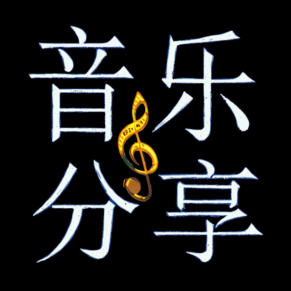 音乐分享$雪