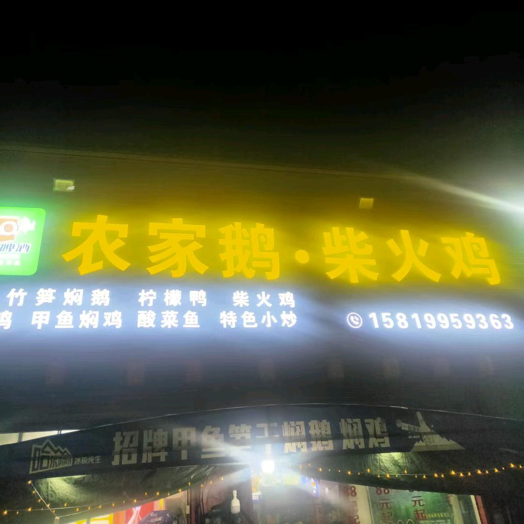 农家鹅。柴火鸡