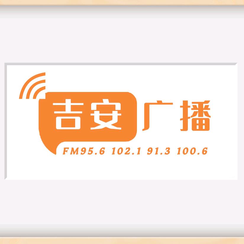 吉安广播