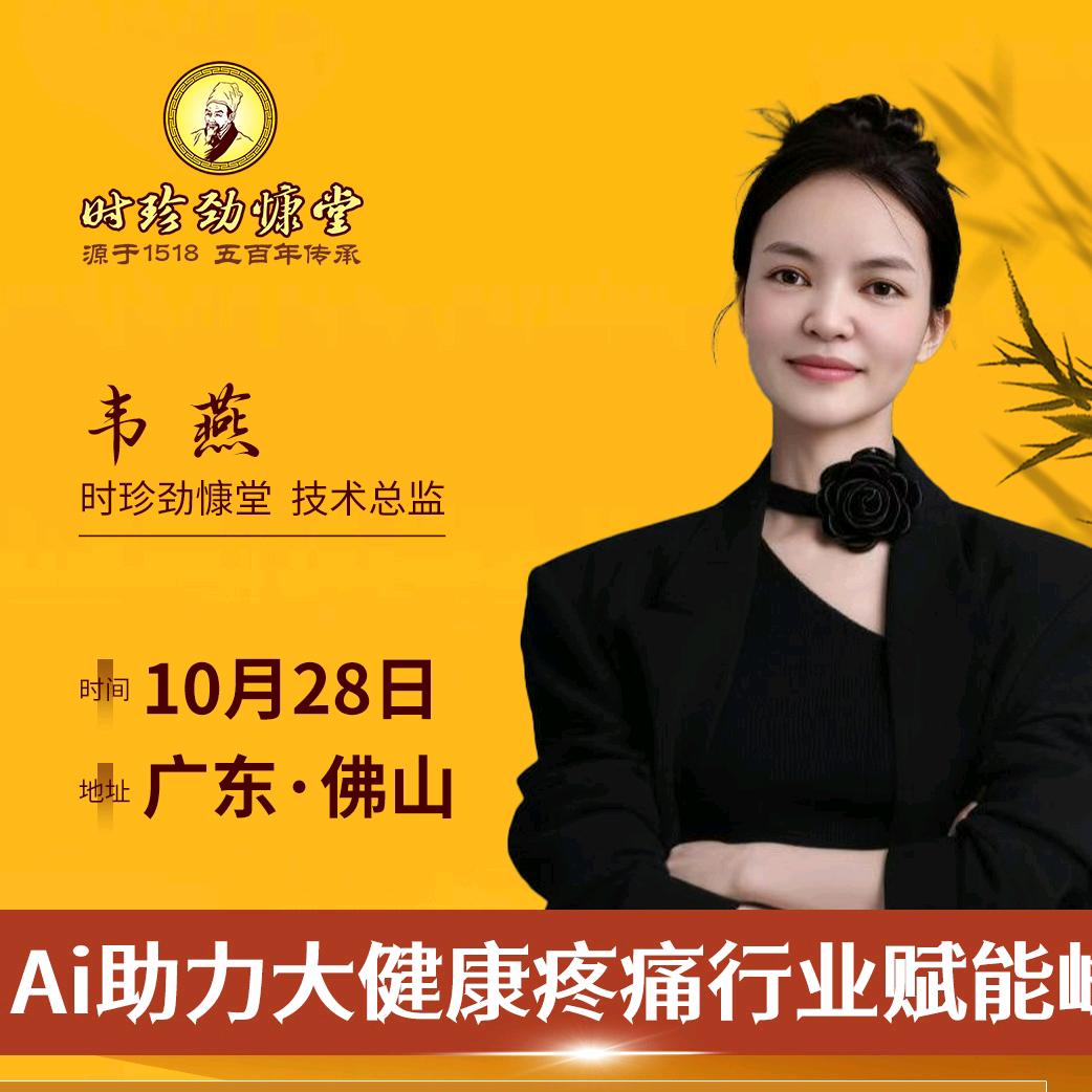 韦燕～10月28AI健康创富会佛山站