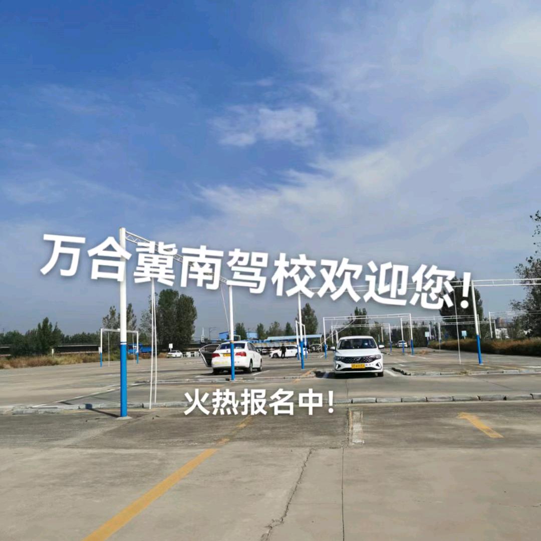 邯郸万合驾考冀南驾校赵坤