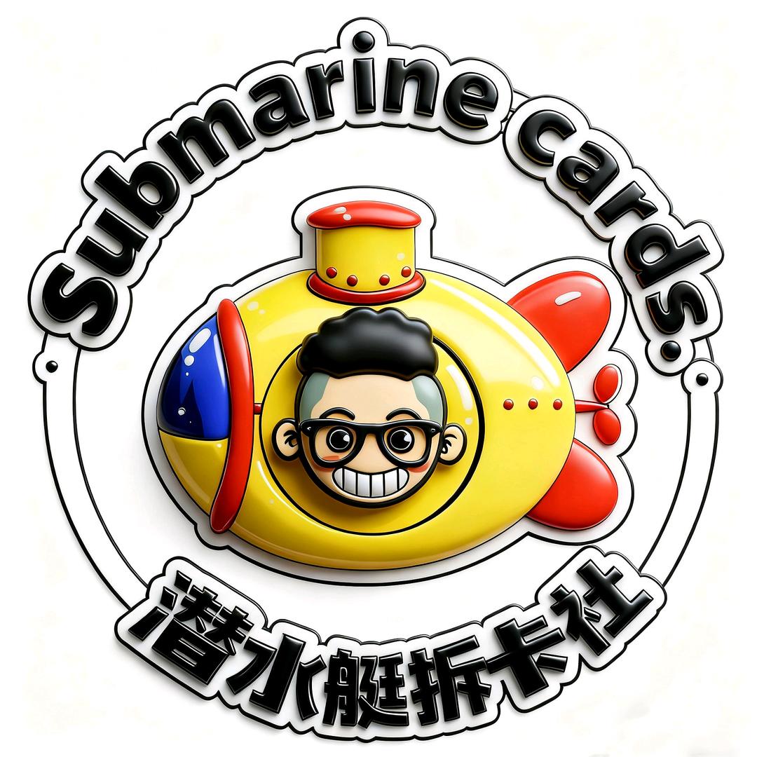 潜水艇潮玩拆卡社
