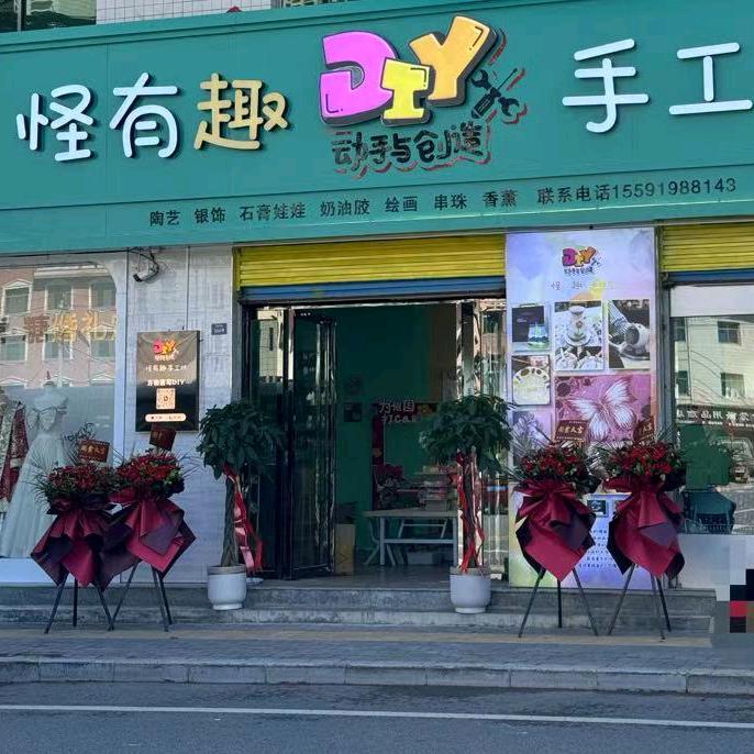 怪有趣手工坊（洛南店）