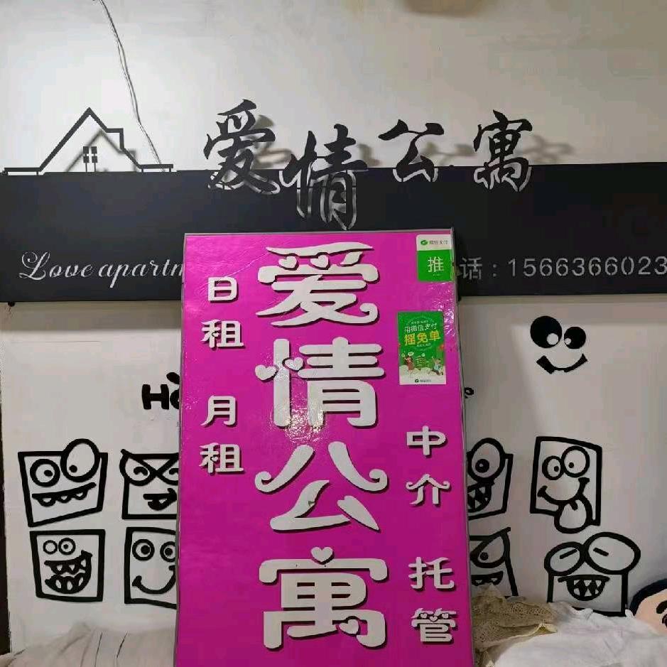 爱情民宿