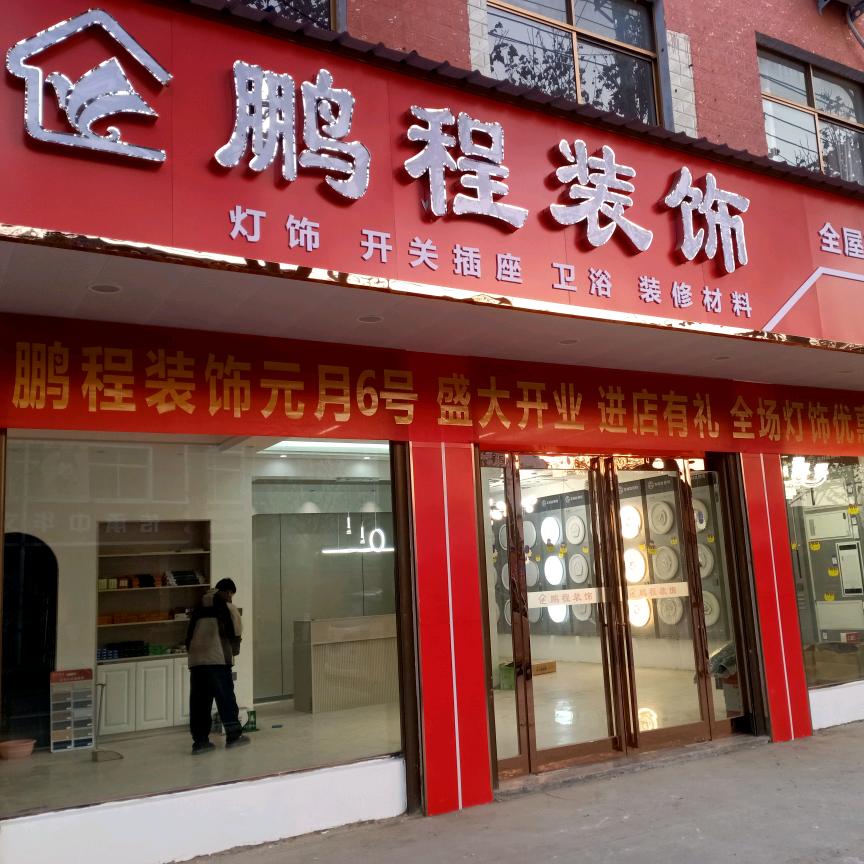 鹏程装饰，全屋定制一站式整装！