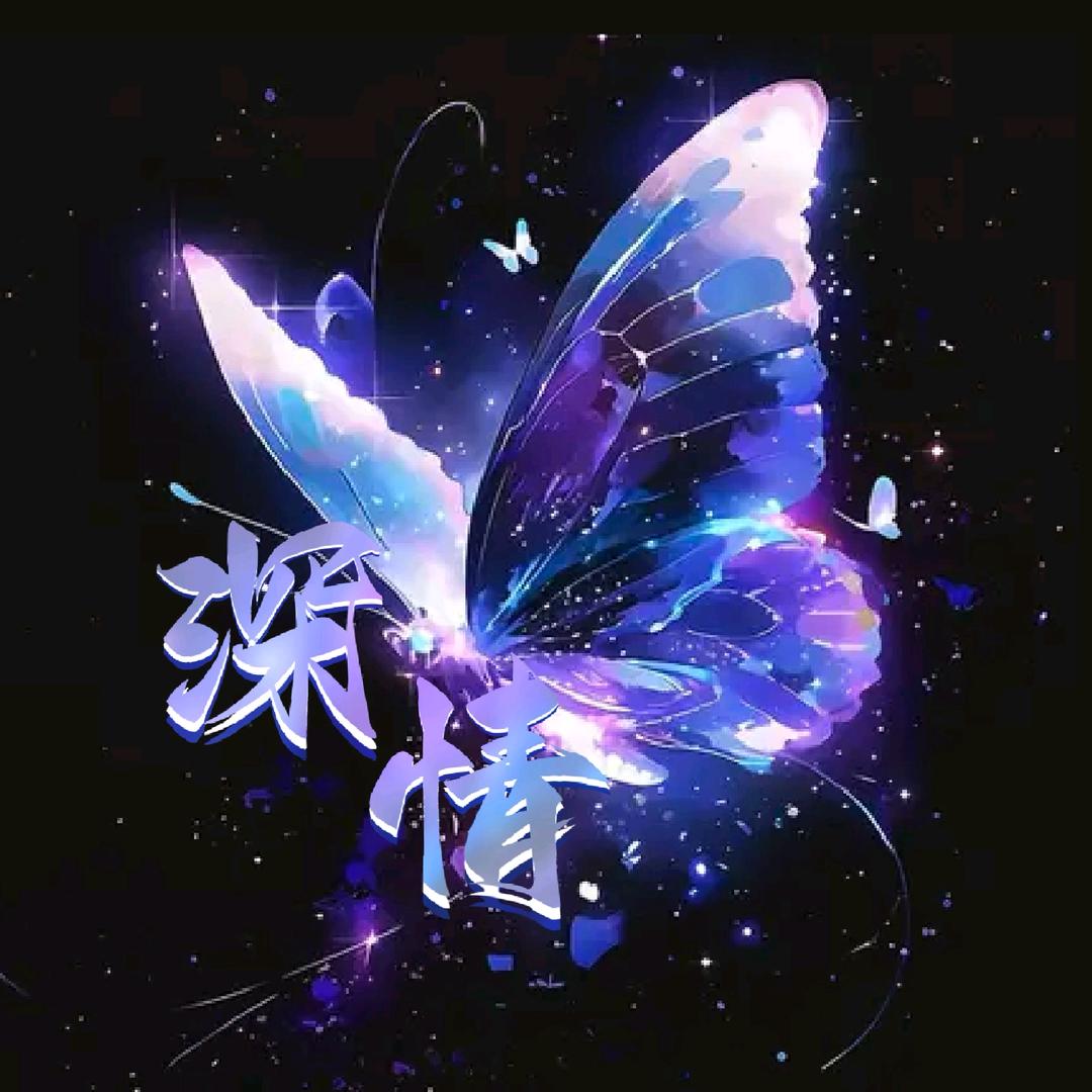 ღ᭄深情꧔ꦿ᭄ღ
