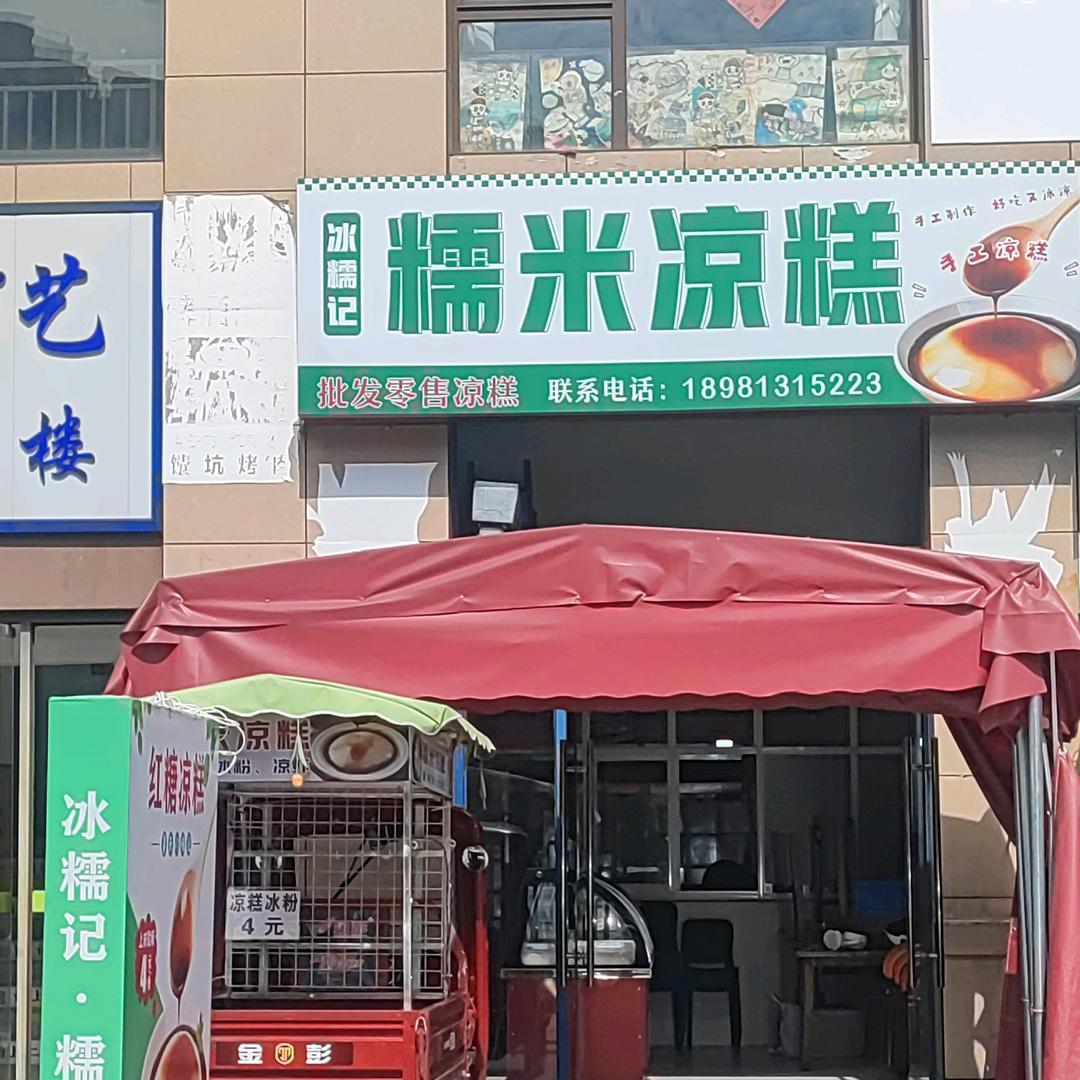 冰糯记糯米凉糕