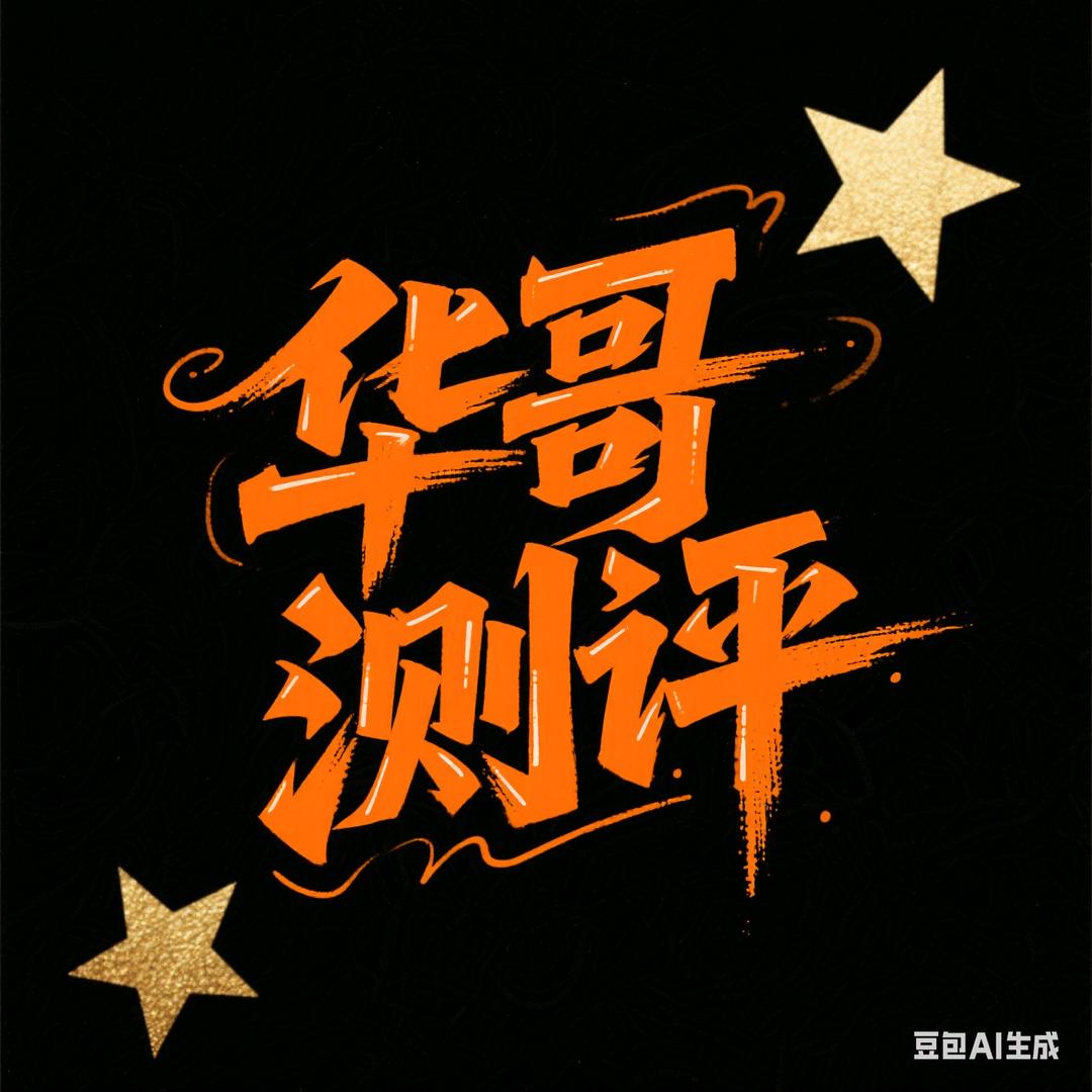华哥测评