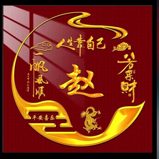 好运相随
