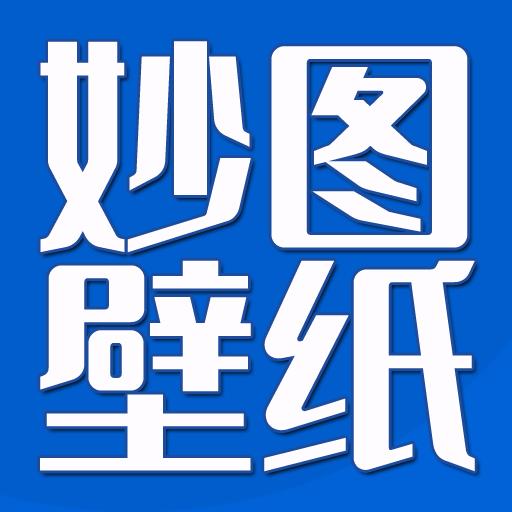 妙图壁纸官方