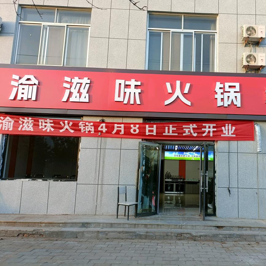 乌兰陶勒盖渝滋味火锅