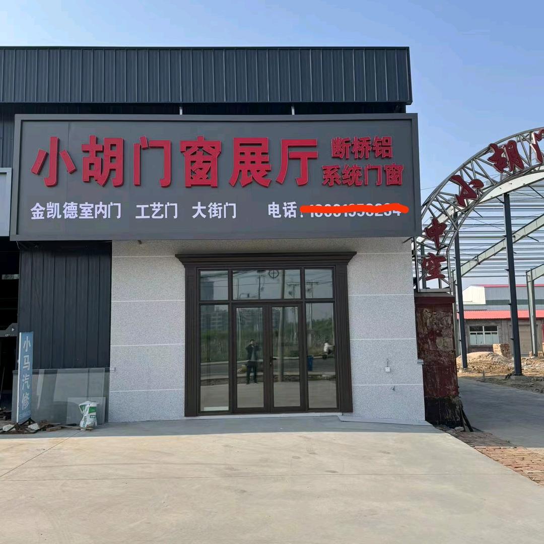 小胡门窗
