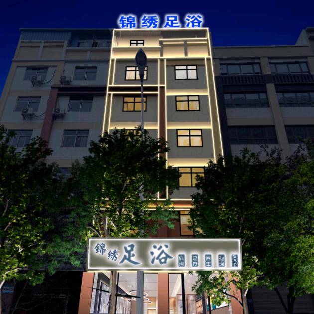 锦绣足浴官方号