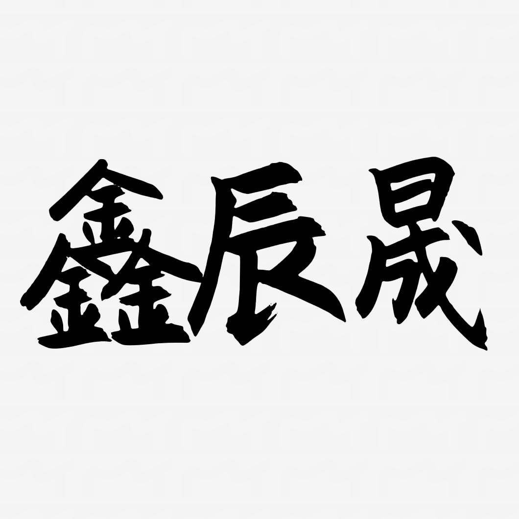 四川鑫辰晟家具企业店
