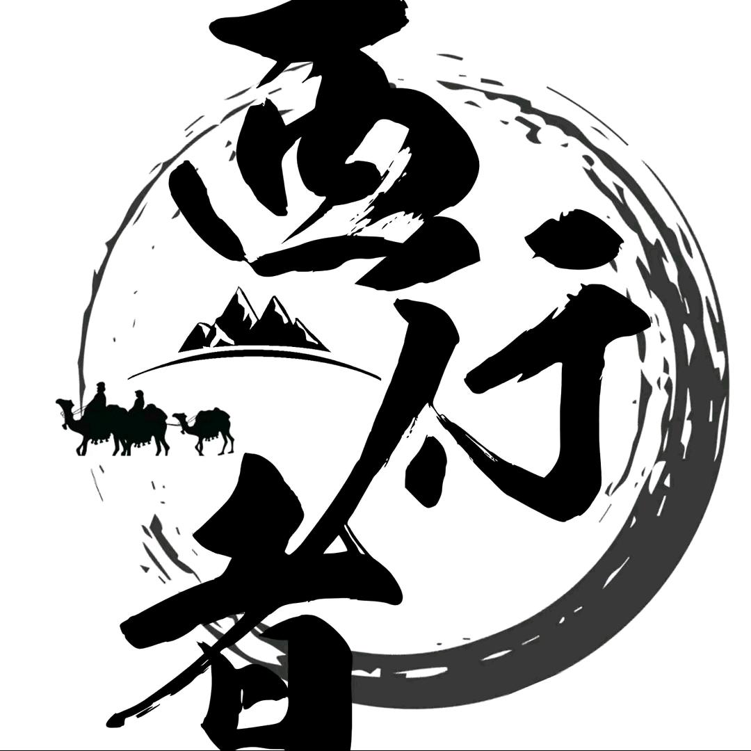 甘肃西行者旅行社