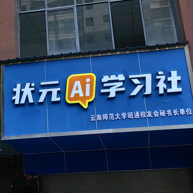 巧家未来书房（盛世堂琅店）