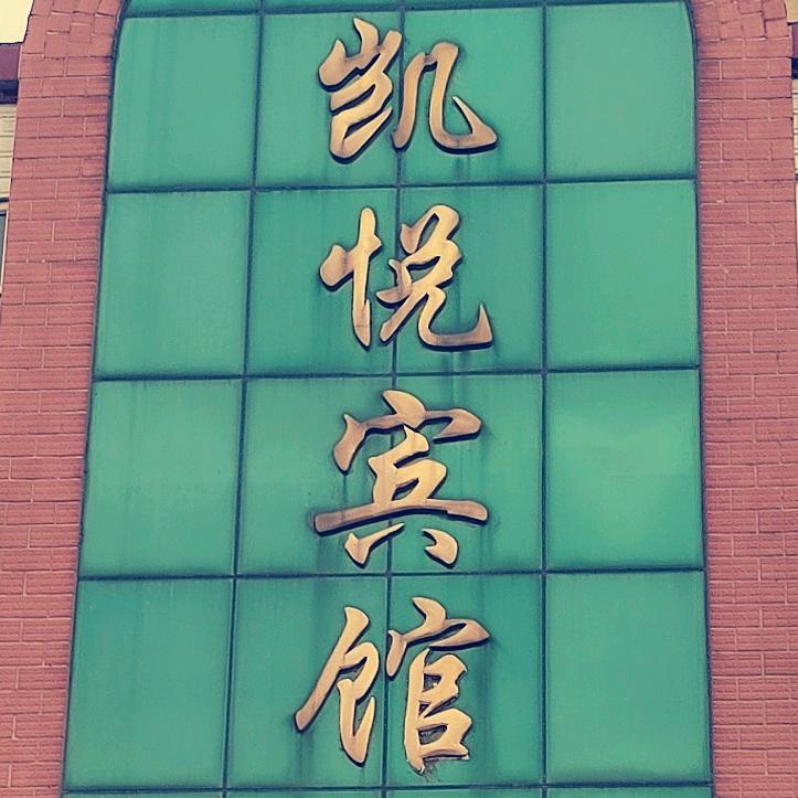 凯悦宾馆
