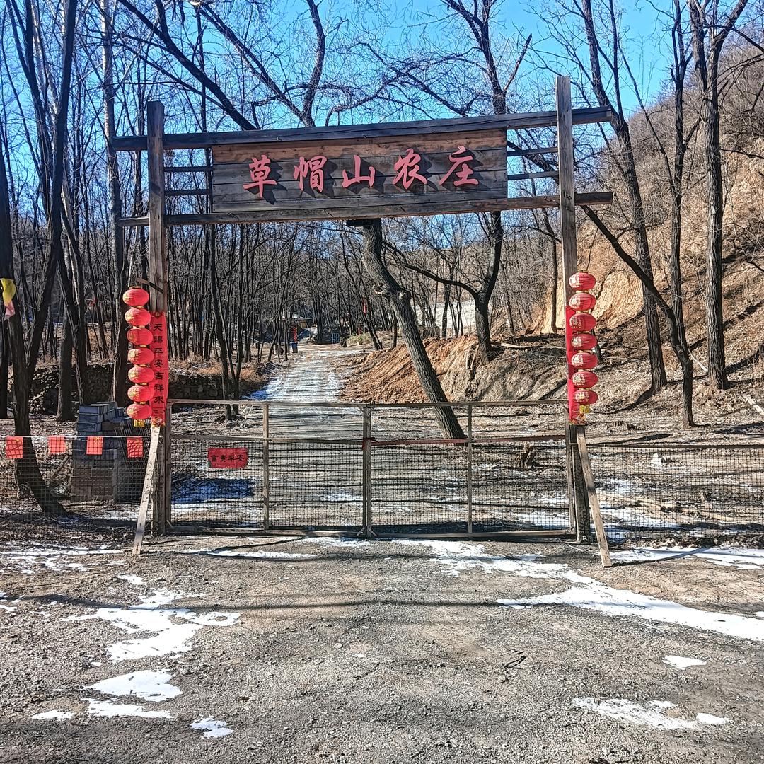 草帽山生态农庄