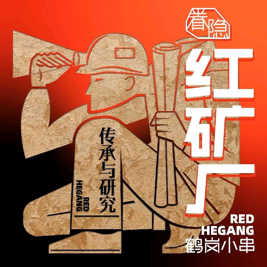 眷隐红矿厂鹤岗小串沈阳总店