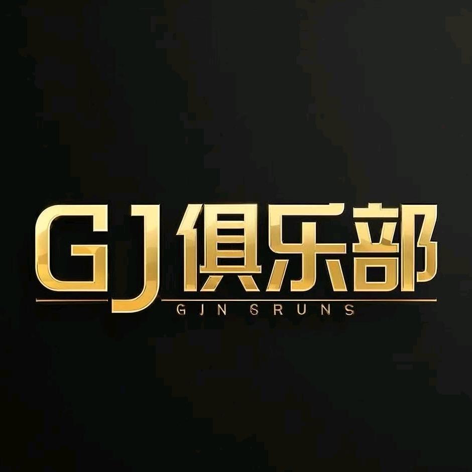 GJ俱乐部（暗区突围）