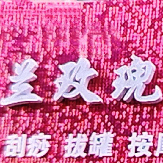 兰玫瑰足疗
