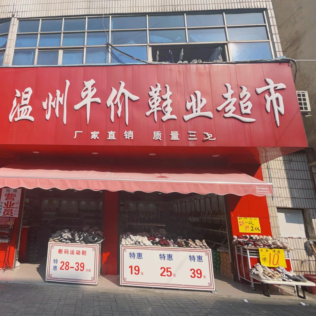 确山温州鞋城，东亚鞋城对面