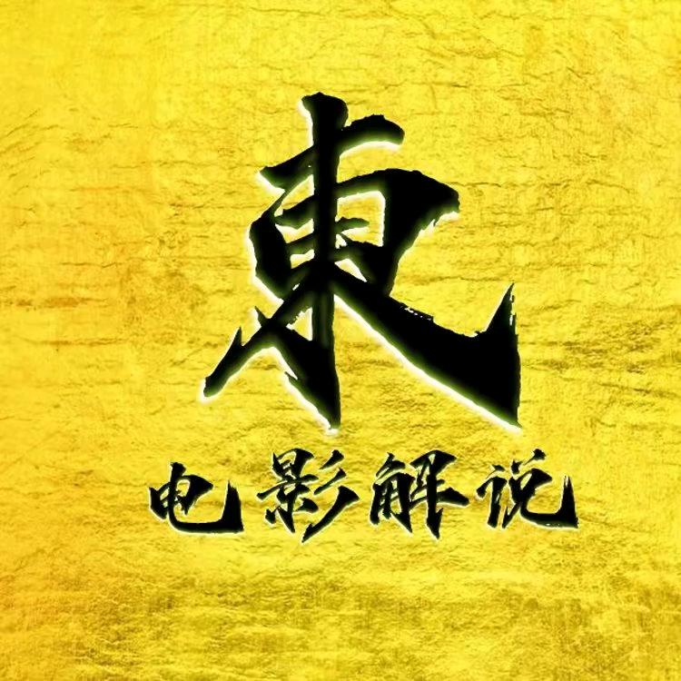 東叔影视