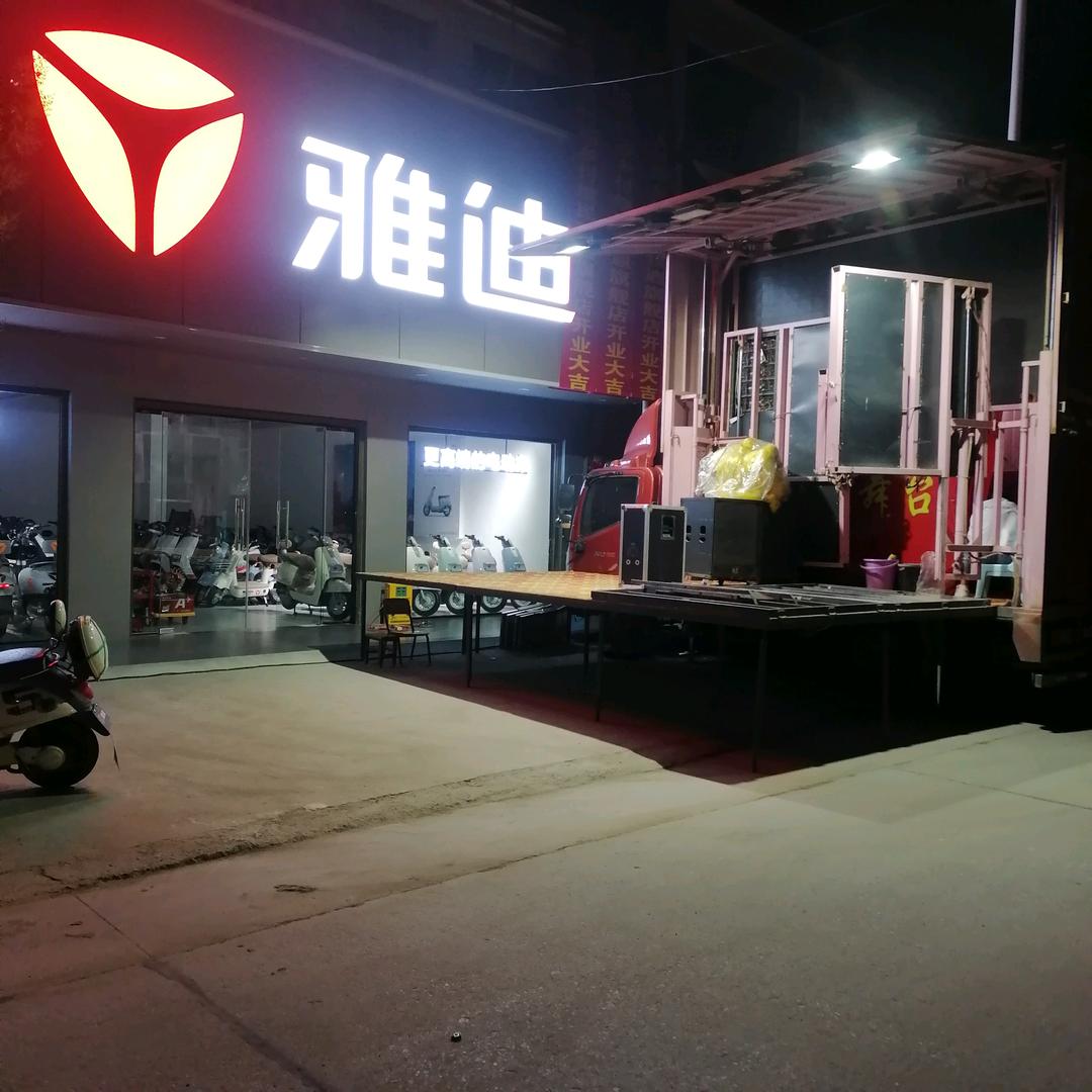 付寨雅迪