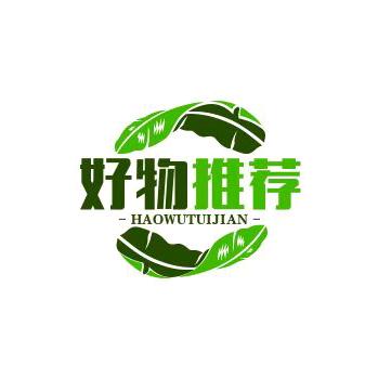 老四好物分享