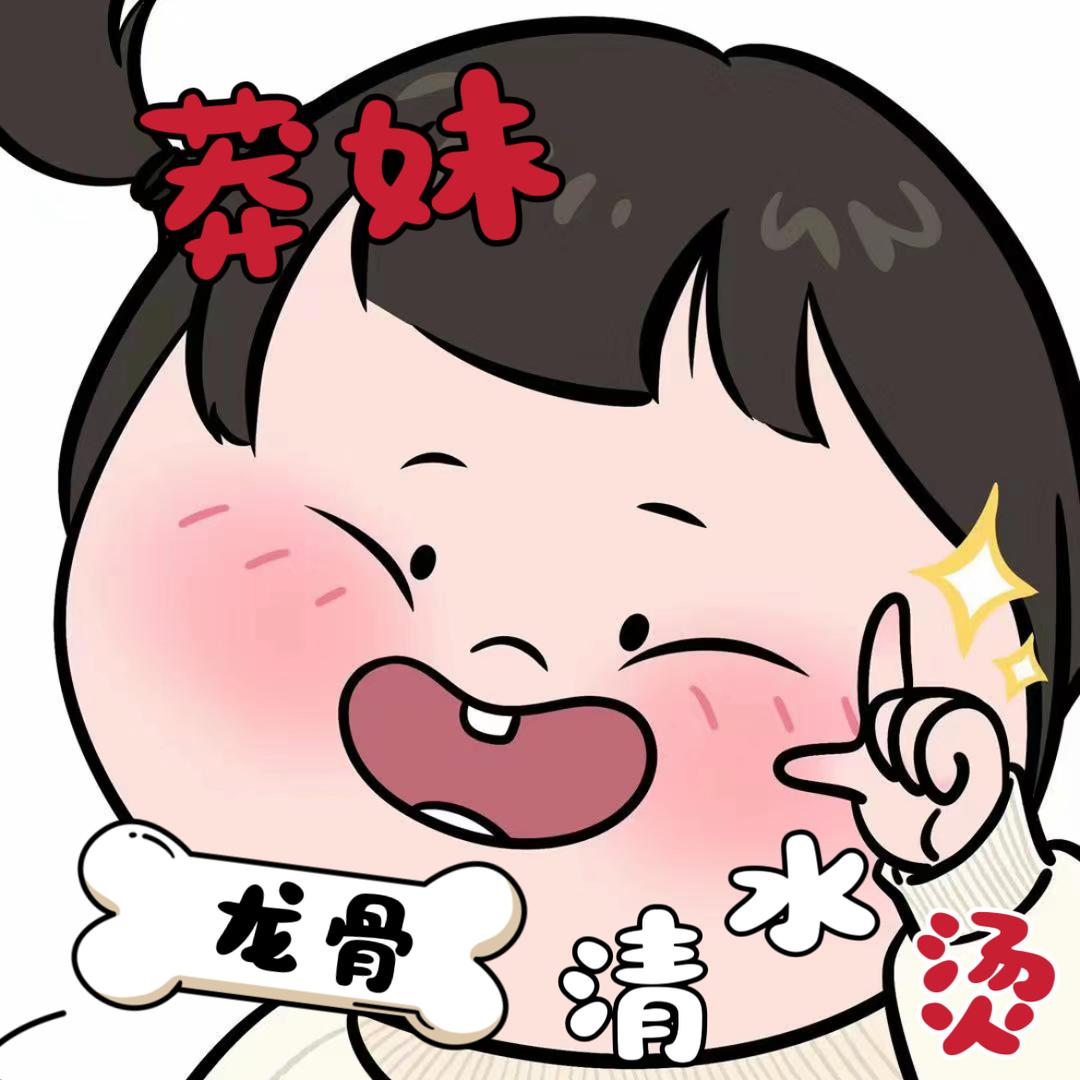 莽妹龙骨清水烫