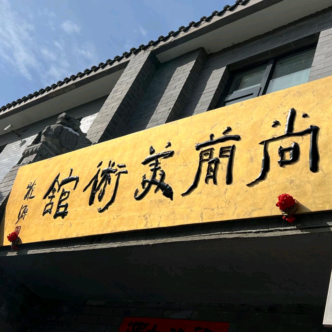 尚简美术馆